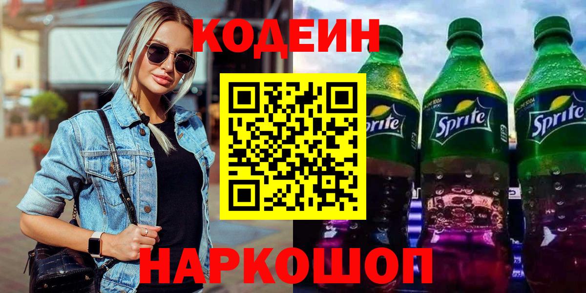 Кодеин напиток Lean (лин)  Вход с VPN  Codein напиток Lean (лин)  Волжский 